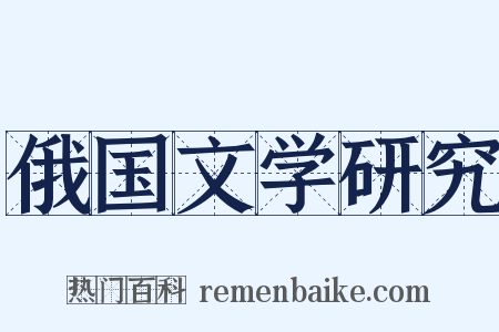 俄国文学研究是什么意思的图片